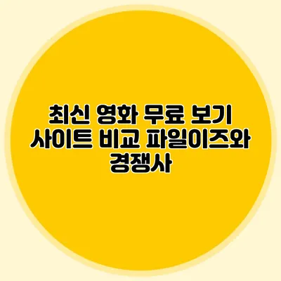 최신 영화 무료 보기 사이트 비교 파일이즈와 경쟁사