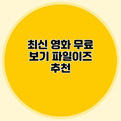 최신 영화 무료 보기 파일이즈 추천