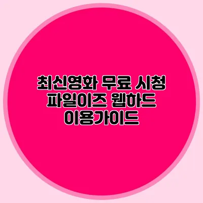 최신영화 무료 시청 파일이즈 웹하드 이용가이드