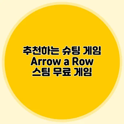 추천하는 슈팅 게임 Arrow a Row 스팀 무료 게임