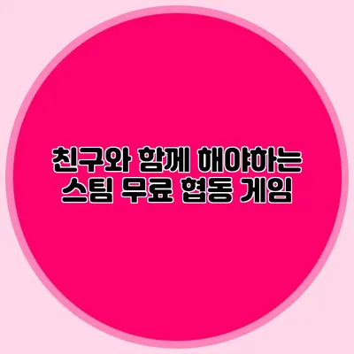 친구와 함께 해야하는 스팀 무료 협동 게임