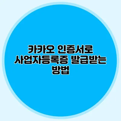 카카오 인증서로 사업자등록증 발급받는 방법