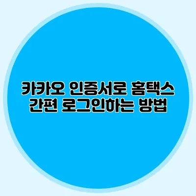 카카오 인증서로 홈택스 간편 로그인하는 방법