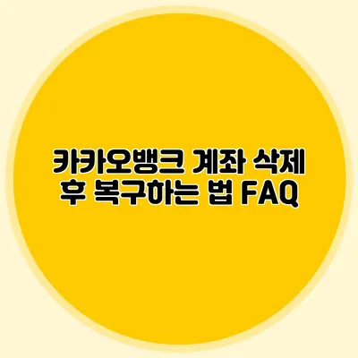 카카오뱅크 계좌 삭제 후 복구하는 법 FAQ