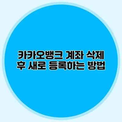 카카오뱅크 계좌 삭제 후 새로 등록하는 방법