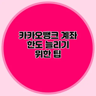 카카오뱅크 계좌 한도 늘리기 위한 팁
