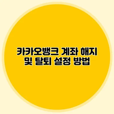 카카오뱅크 계좌 해지 및 탈퇴 설정 방법