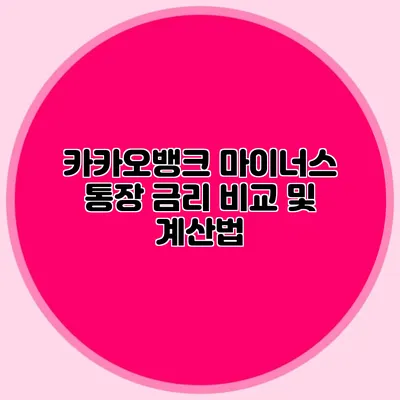 카카오뱅크 마이너스 통장 금리 비교 및 계산법