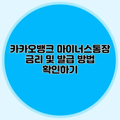카카오뱅크 마이너스통장 금리 및 발급 방법 확인하기