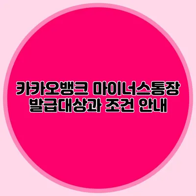카카오뱅크 마이너스통장 발급대상과 조건 안내