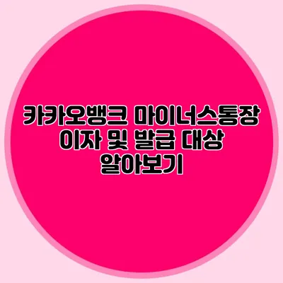 카카오뱅크 마이너스통장 이자 및 발급 대상 알아보기