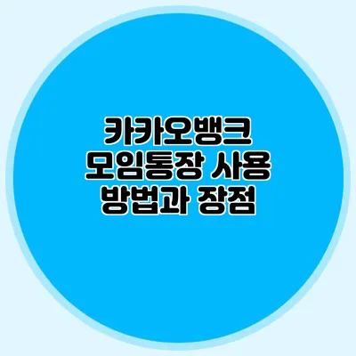 카카오뱅크 모임통장 사용 방법과 장점