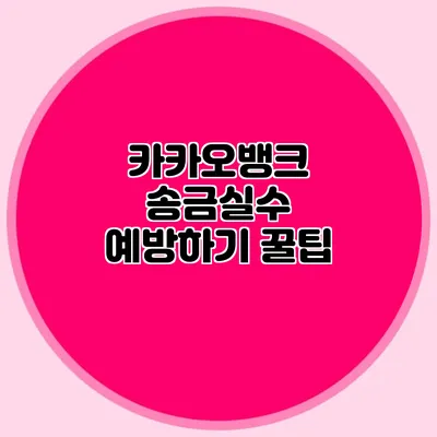 카카오뱅크 송금실수 예방하기 꿀팁