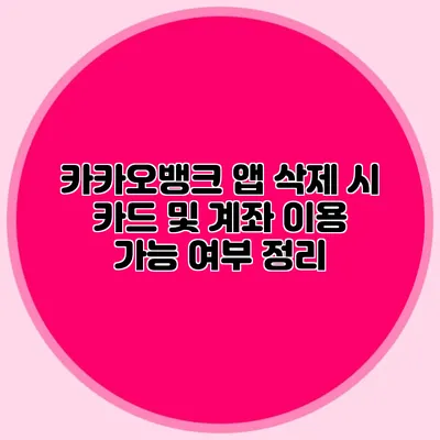 카카오뱅크 앱 삭제 시 카드 및 계좌 이용 가능 여부 정리