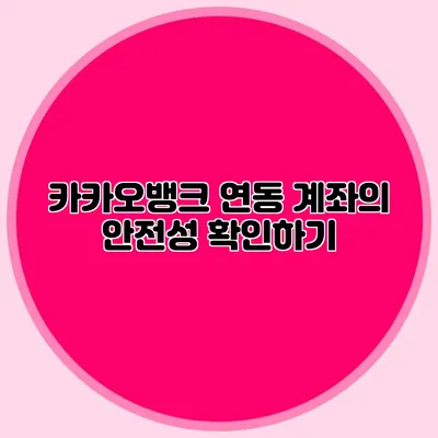 카카오뱅크 연동 계좌의 안전성 확인하기