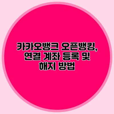 카카오뱅크 오픈뱅킹, 연결 계좌 등록 및 해지 방법