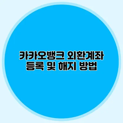카카오뱅크 외환계좌 등록 및 해지 방법