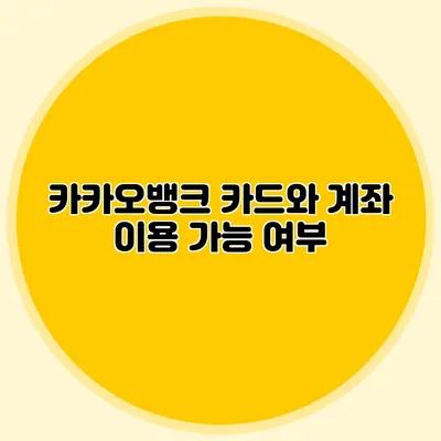 카카오뱅크 카드와 계좌 이용 가능 여부