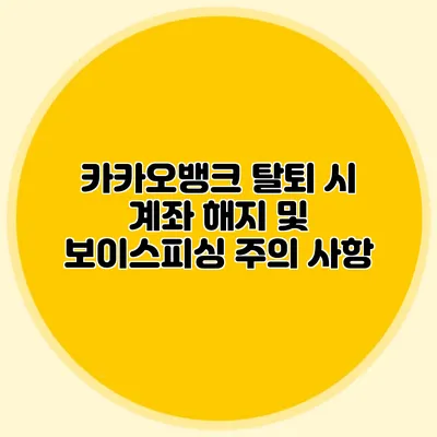 카카오뱅크 탈퇴 시 계좌 해지 및 보이스피싱 주의 사항