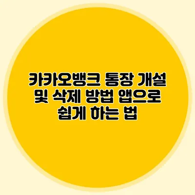 카카오뱅크 통장 개설 및 삭제 방법 앱으로 쉽게 하는 법