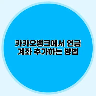 카카오뱅크에서 연금 계좌 추가하는 방법
