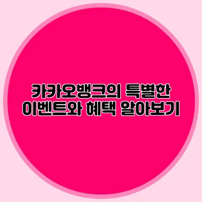 카카오뱅크의 특별한 이벤트와 혜택 알아보기