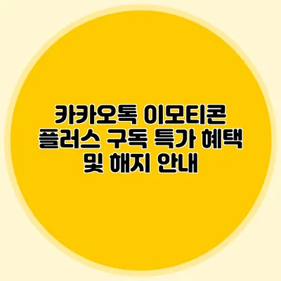카카오톡 이모티콘 플러스 구독 특가 혜택 및 해지 안내