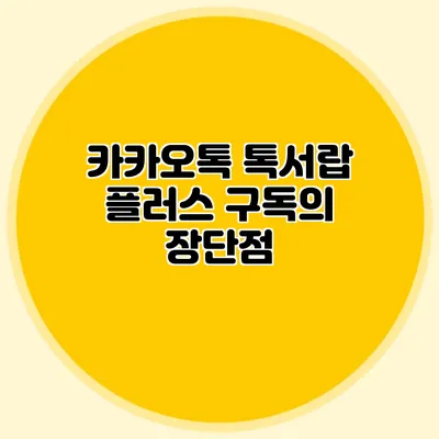 카카오톡 톡서랍 플러스 구독의 장단점