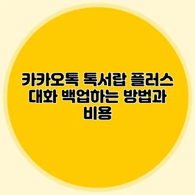 카카오톡 톡서랍 플러스 대화 백업하는 방법과 비용