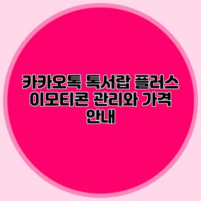 카카오톡 톡서랍 플러스: 이모티콘 관리와 가격 안내