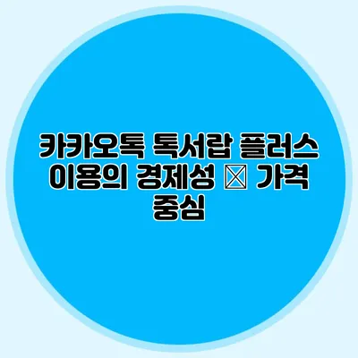 카카오톡 톡서랍 플러스 이용의 경제성 – 가격 중심