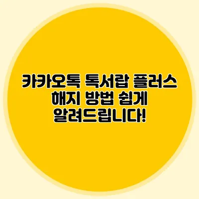 카카오톡 톡서랍 플러스 해지 방법 쉽게 알려드립니다!