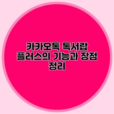 카카오톡 톡서랍 플러스의 기능과 장점 정리