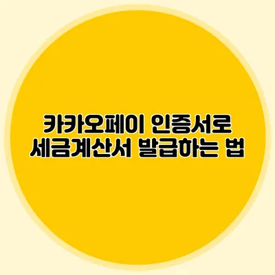 카카오페이 인증서로 세금계산서 발급하는 법