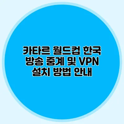 카타르 월드컵 한국 방송 중계 및 VPN 설치 방법 안내