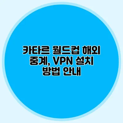 카타르 월드컵 해외 중계, VPN 설치 방법 안내