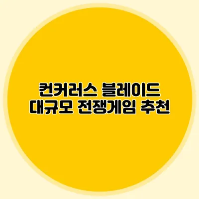 컨커러스 블레이드 대규모 전쟁게임 추천
