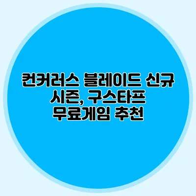 컨커러스 블레이드 신규 시즌, 구스타프 무료게임 추천
