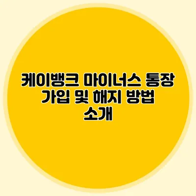 케이뱅크 마이너스 통장 가입 및 해지 방법 소개