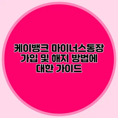 케이뱅크 마이너스통장 가입 및 해지 방법에 대한 가이드