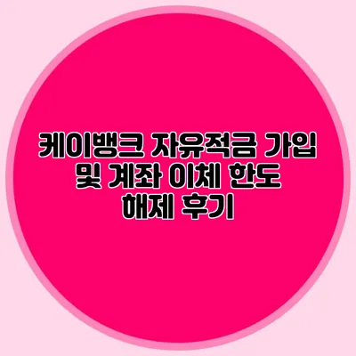 케이뱅크 자유적금 가입 및 계좌 이체 한도 해제 후기