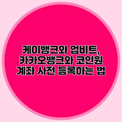 케이뱅크와 업비트, 카카오뱅크와 코인원 계좌 사전 등록하는 법