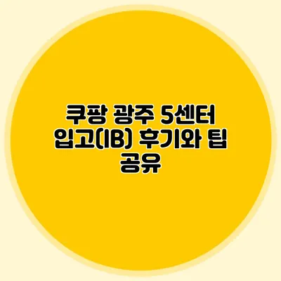 쿠팡 광주 5센터 입고(IB) 후기와 팁 공유