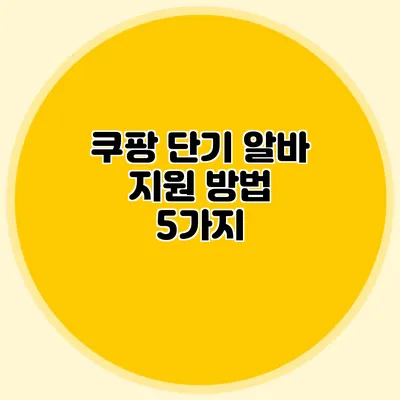 쿠팡 단기 알바 지원 방법 5가지