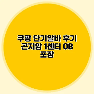 쿠팡 단기알바 후기 곤지암 1센터 OB 포장