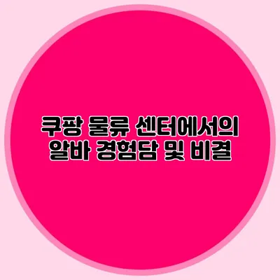 쿠팡 물류 센터에서의 알바 경험담 및 비결