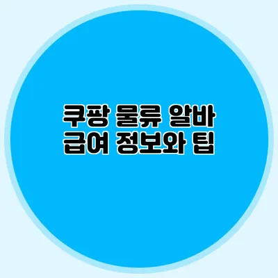 쿠팡 물류 알바 급여 정보와 팁