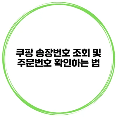 쿠팡 송장번호 조회 및 주문번호 확인하는 법