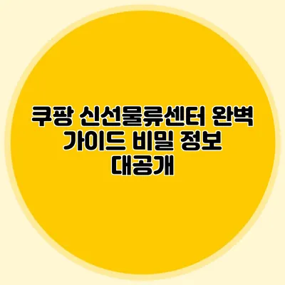 쿠팡 신선물류센터 완벽 가이드 비밀 정보 대공개