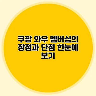 쿠팡 와우 멤버십의 장점과 단점 한눈에 보기